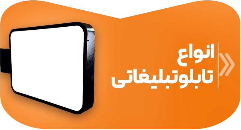 انواع تابلو تبلیغاتی